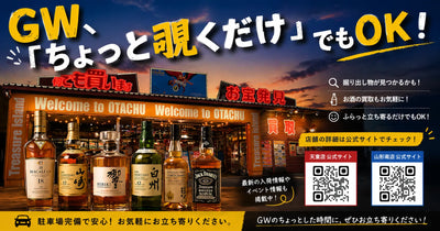 GWちょっとのぞくだけでもOK！お酒の買取もお気軽に！