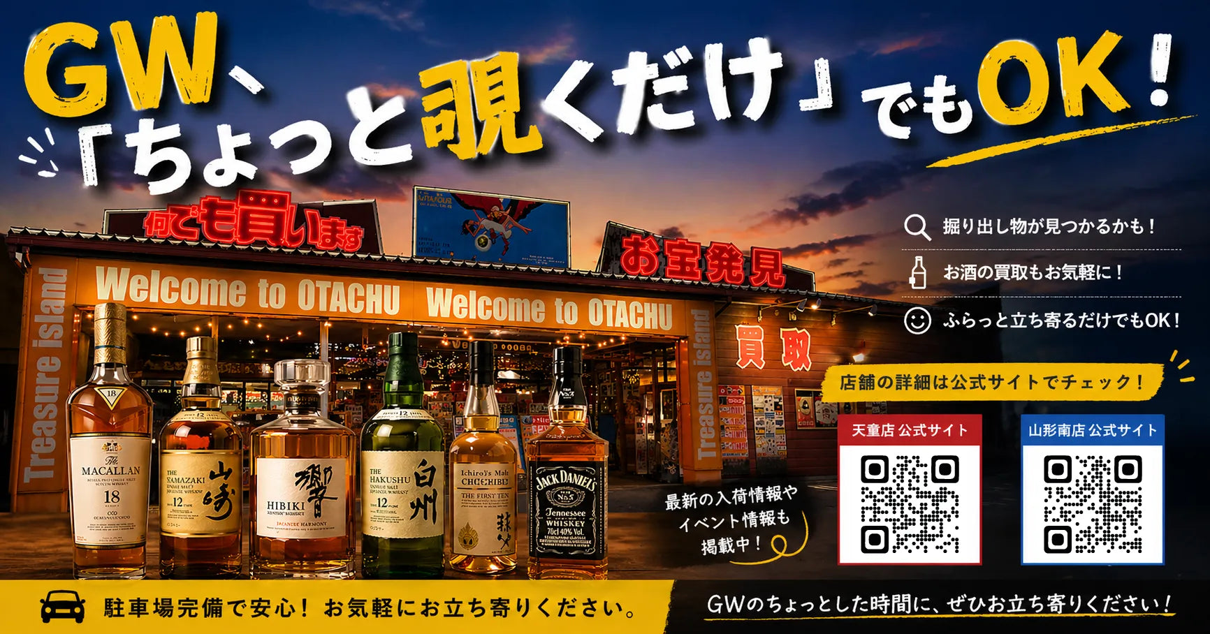 GWちょっとのぞくだけでもOK！お酒の買取もお気軽に！