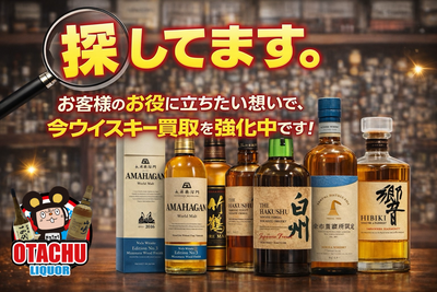 探しています！ お客様のお役に立ちたい想いで、今ウイスキー買取を強化中です！