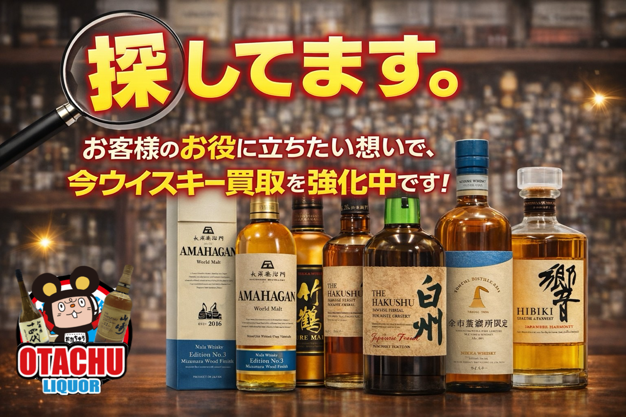 探しています！ お客様のお役に立ちたい想いで、今ウイスキー買取を強化中です！