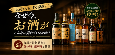 見つけた時が買い時｜白州・山崎・YUZAなどがすぐ売れる市場背景
