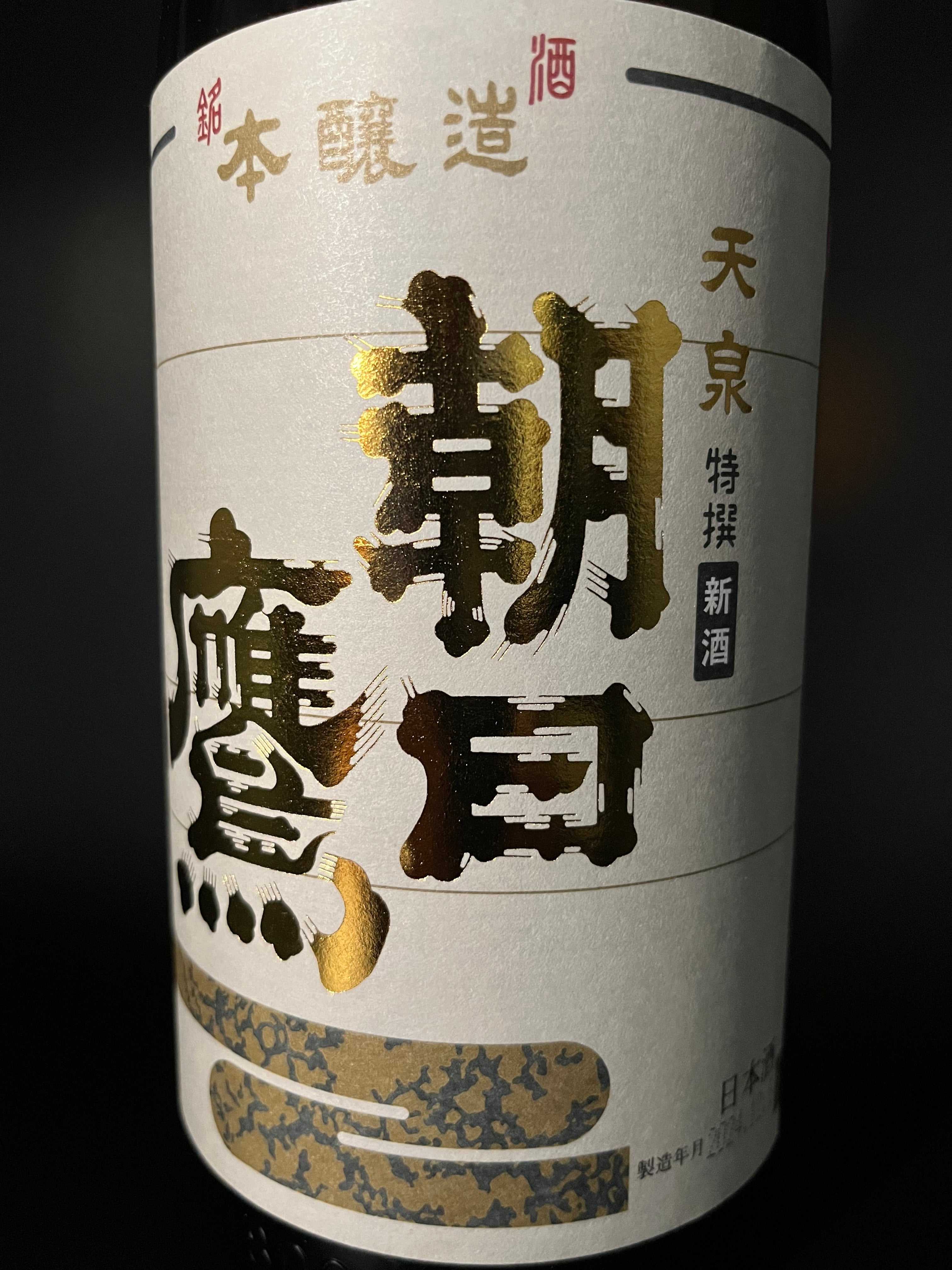 特撰 朝日鷹 生貯蔵酒　新酒