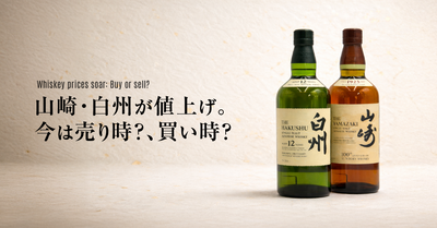山崎・白州がまた値上げ。今は“売り時”？それとも“買い時”？