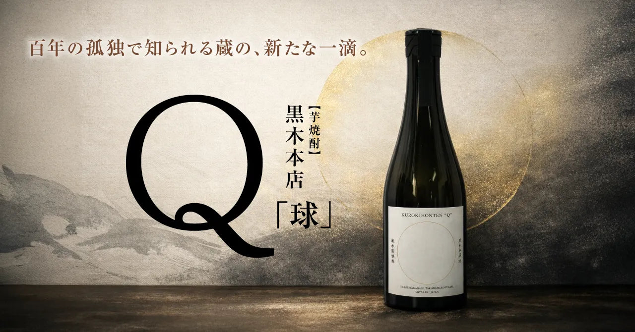 「百年の孤独」で知られる黒木本店の新たな一滴。芋焼酎「球 -Q-」