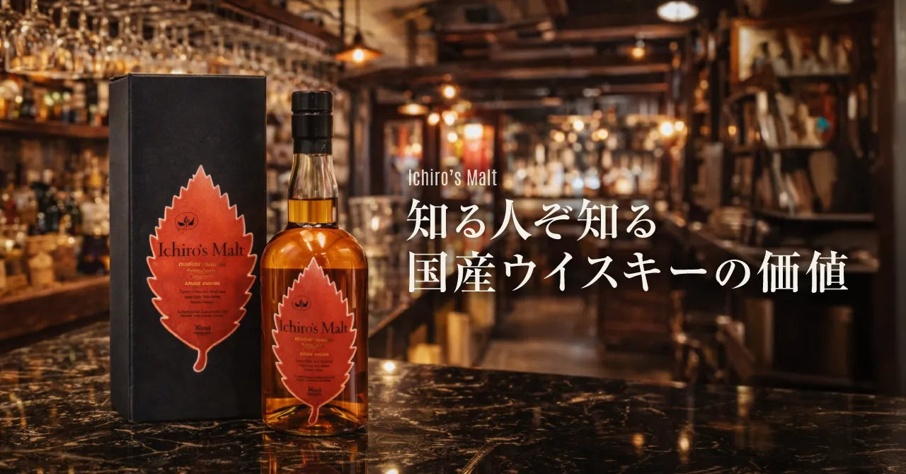 イチローズモルトはなぜ人気？知る人ぞ知る国産ウイスキーの価値