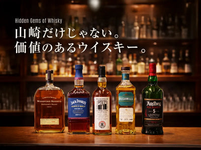 山崎や白州だけじゃない。実は価値のあるウイスキー