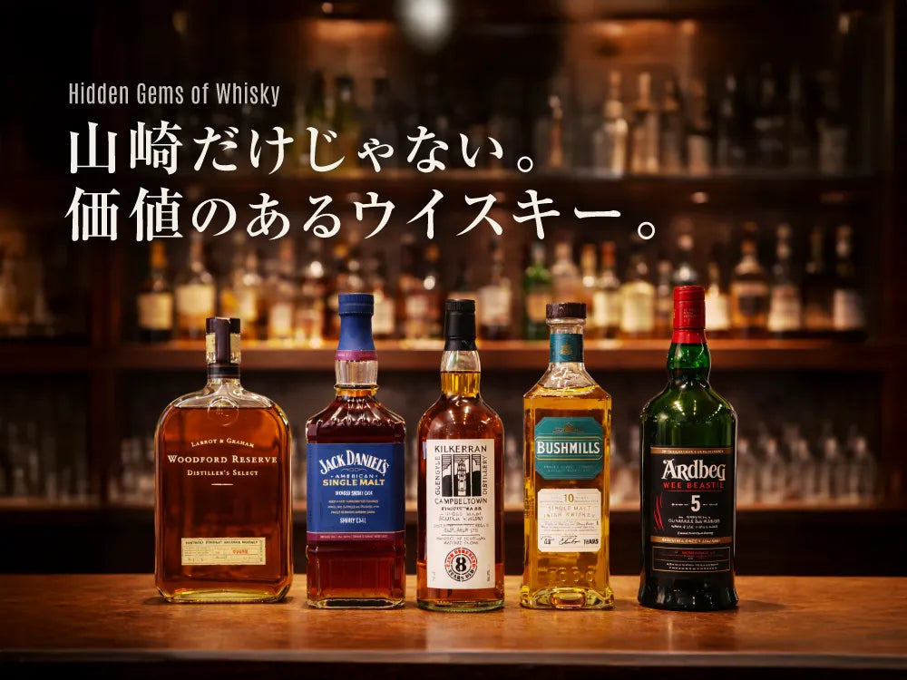 山崎や白州だけじゃない。実は価値のあるウイスキー