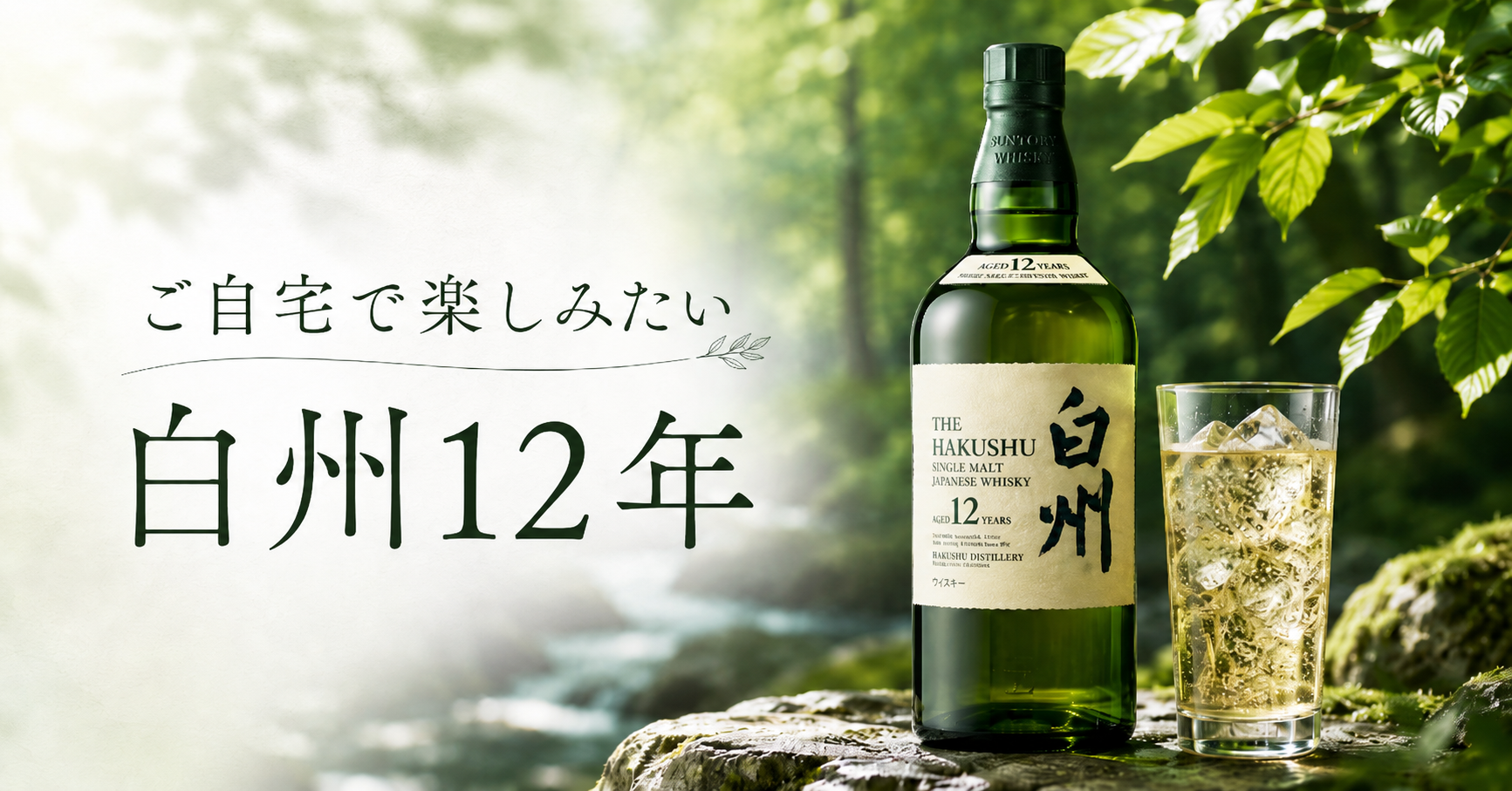 ご自宅で楽しみたい白州12年
