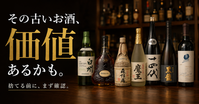 古いお酒は売れる？