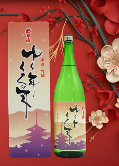 朝日酒造 ゆく年くる年 新酒吟醸　