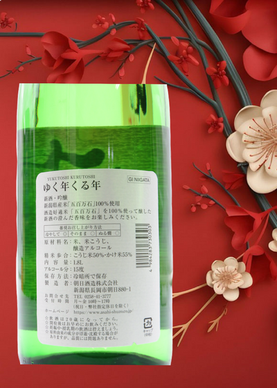 朝日酒造 ゆく年くる年 新酒吟醸　