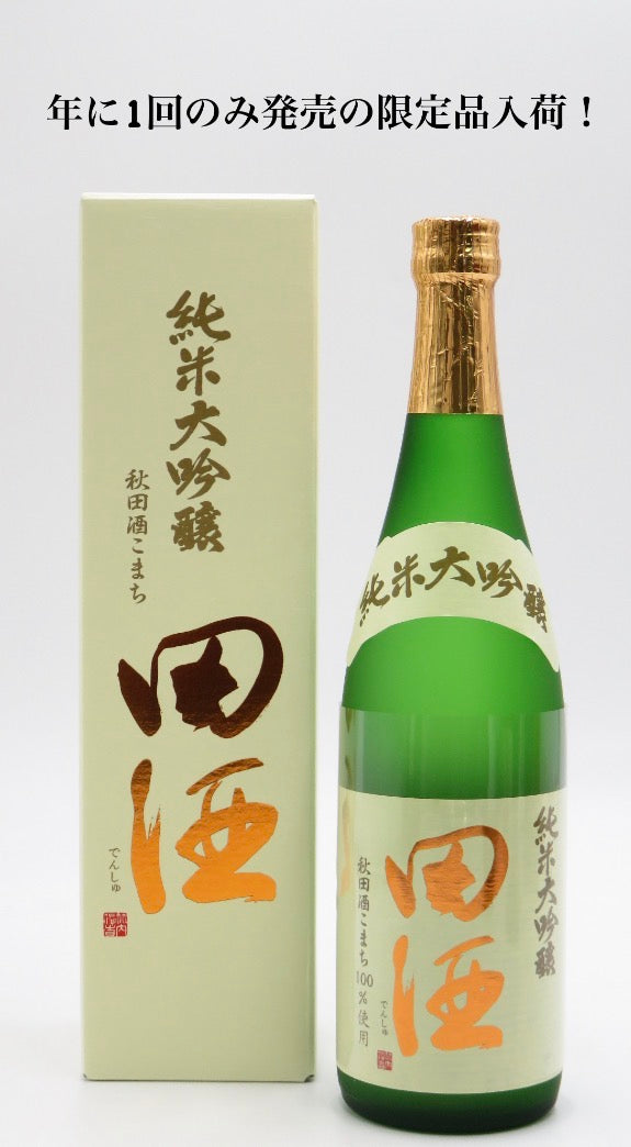 田酒 純米大吟醸40 秋田酒こまち　
