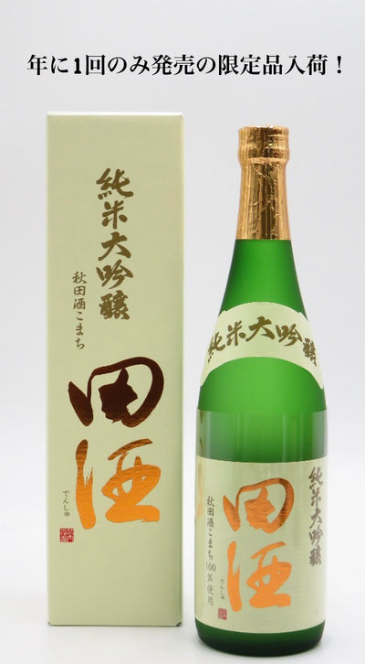 田酒 純米大吟醸40 秋田酒こまち　