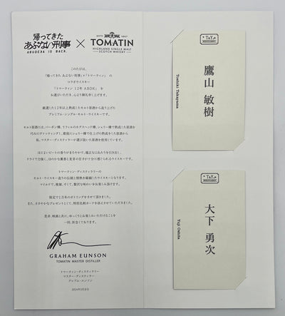 トマーティン12年　【あぶない刑事ラベル】