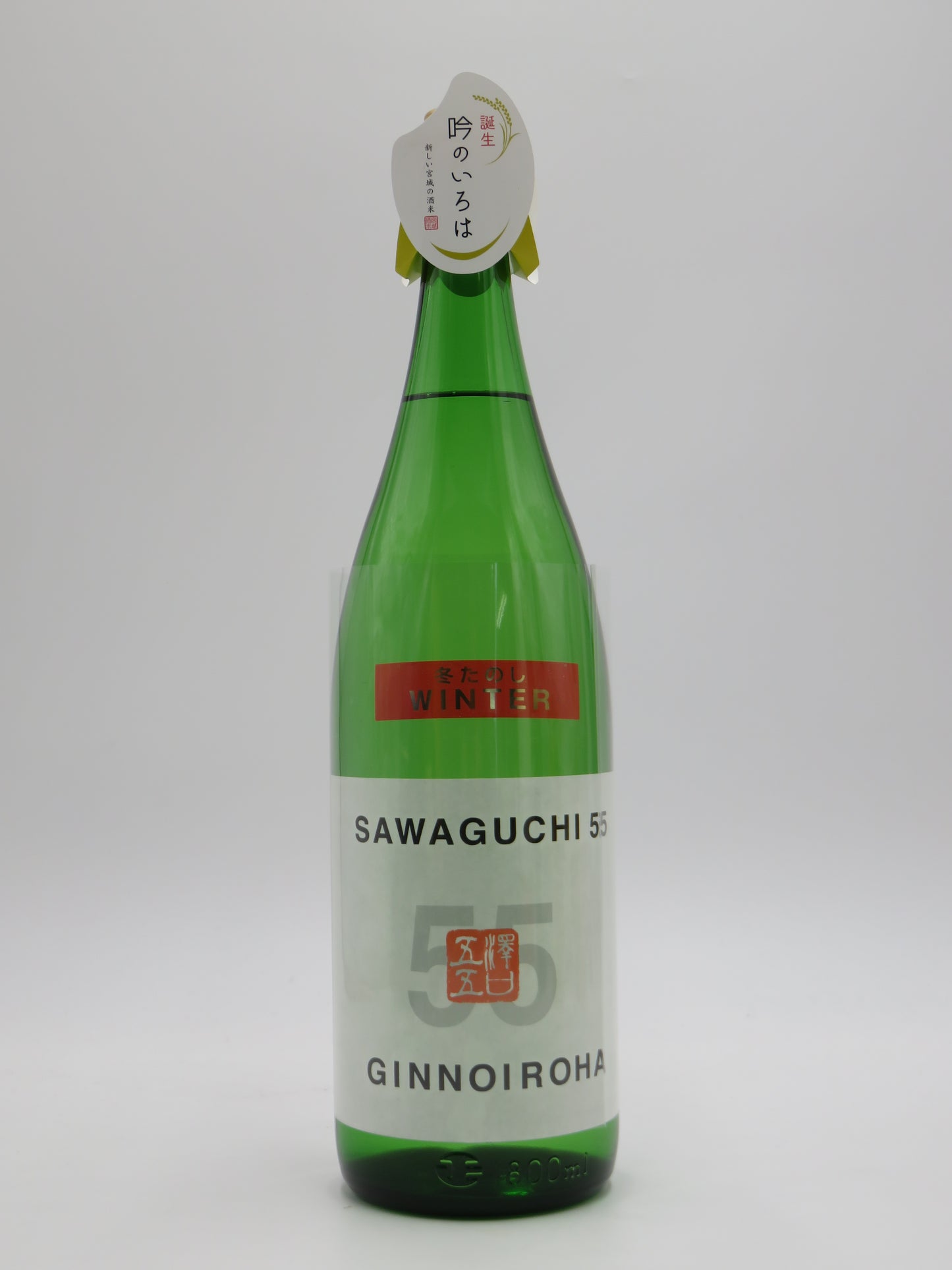 澤口55 SAWAGUTI55　吟のいろは　冬たのし　純米吟醸