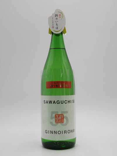 澤口55 SAWAGUTI55　吟のいろは　冬たのし　純米吟醸