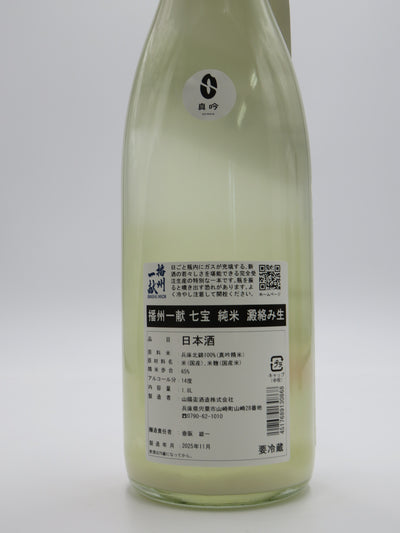 播州一献　七宝　純米　澱絡み生