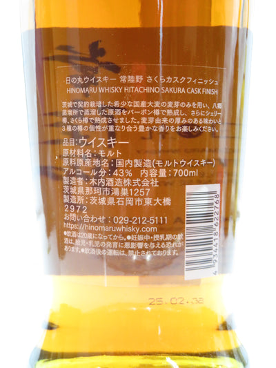 【限定品】日の丸 常陸野 さくらカスクフィニッシュ