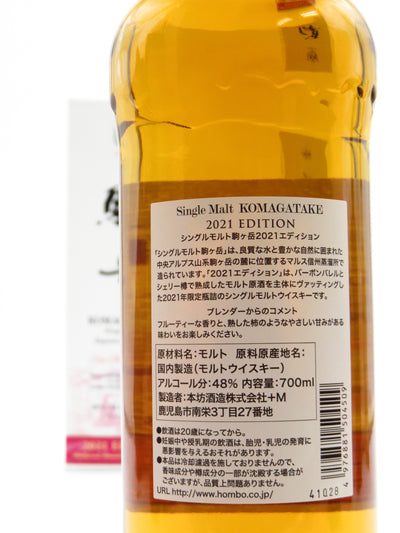 駒ヶ岳 シングルモルト 2021 エディション