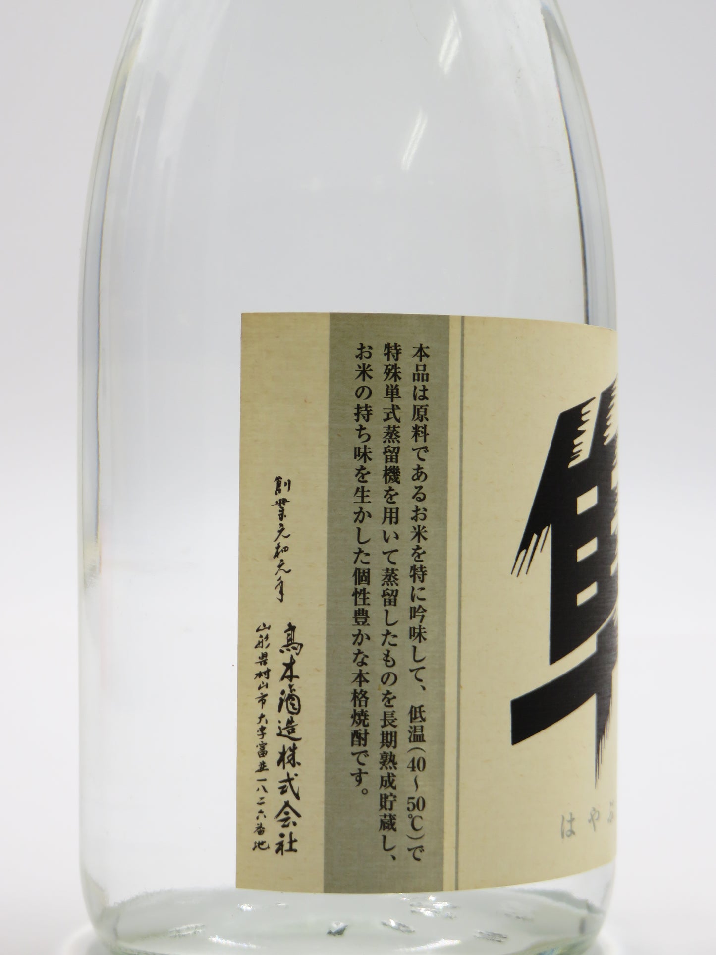 十四代 純米焼酎 隼 レアボトル(箱無)
