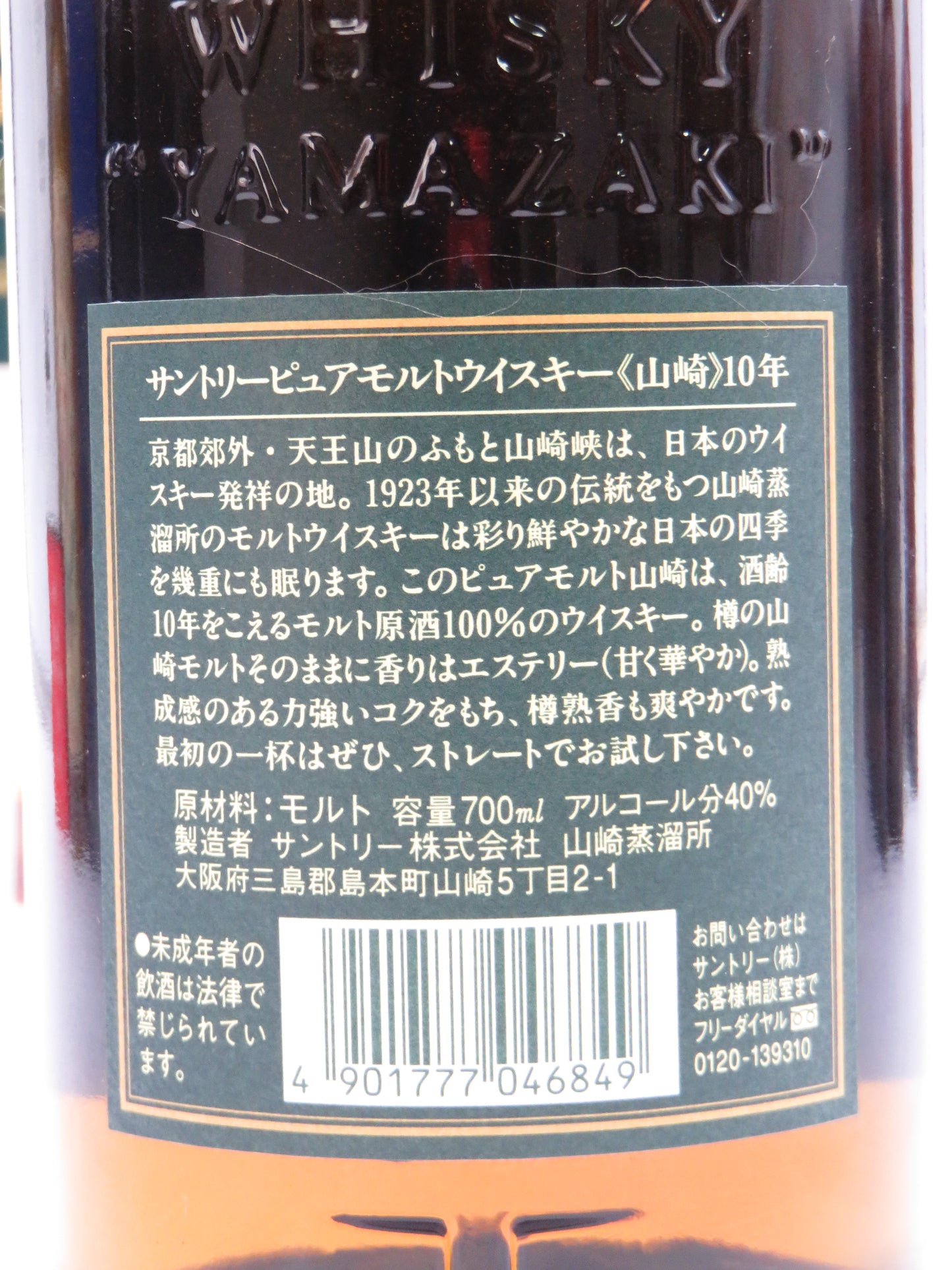 山崎10年ピュアモルト（箱有）