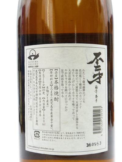 芋焼酎　不二才　