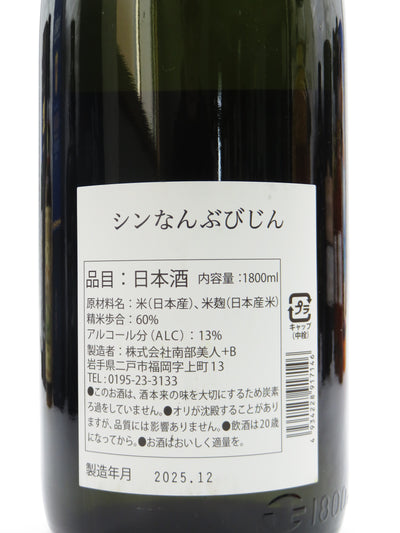 南部美人　シン　なんぶびじん　純米酒