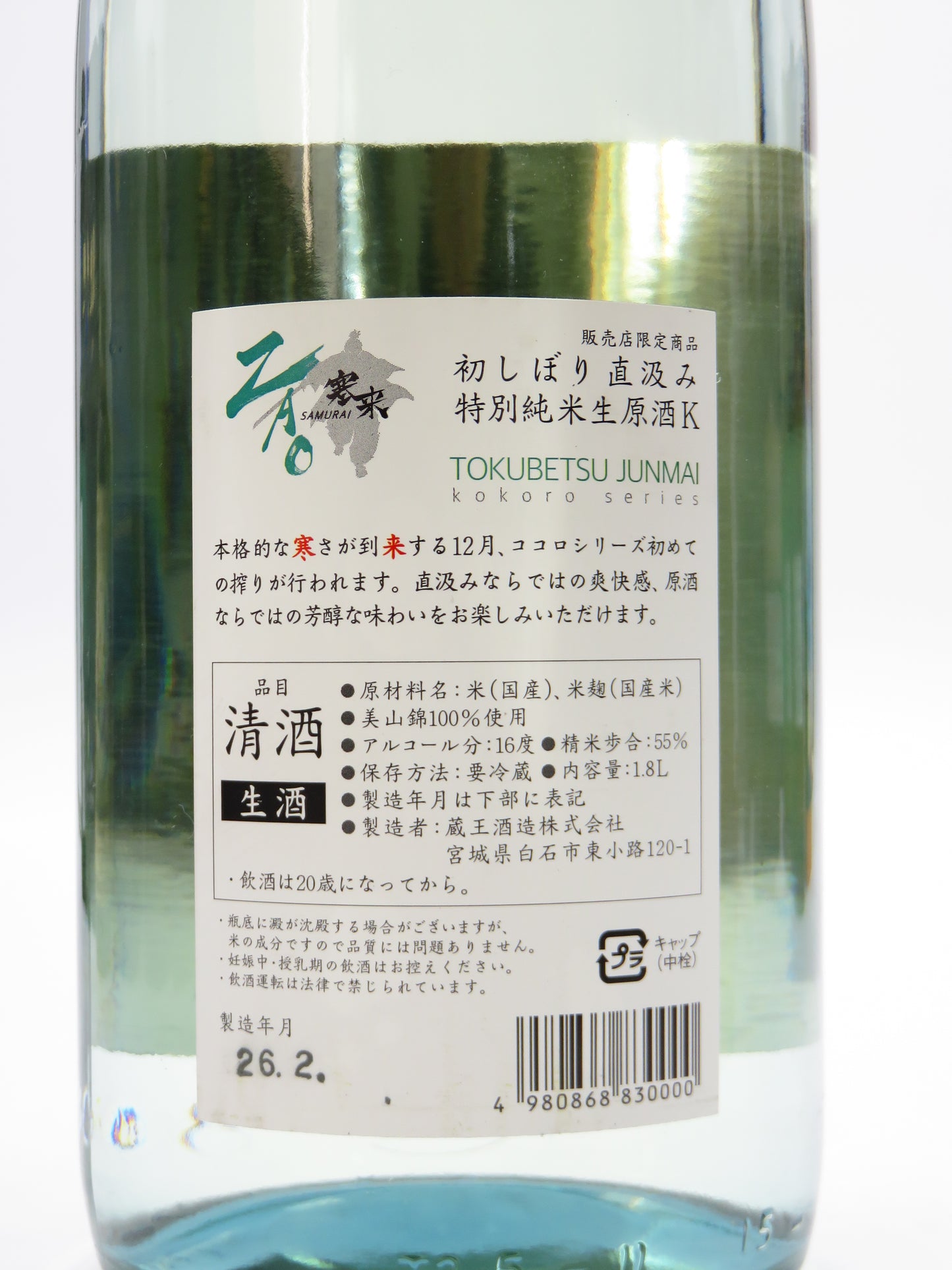 蔵王 初しぼり直汲み 特別純米生原酒『K』寒来（SAMURAI）