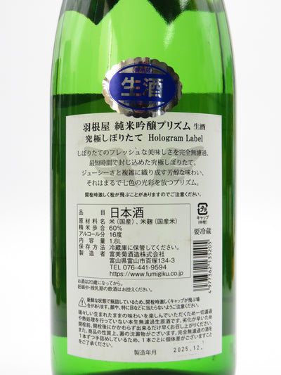 羽根屋　純米吟醸プリズム　究極しぼりたてHologram Label