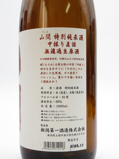 山間 特別純米酒 中採り直詰 無濾過生原酒