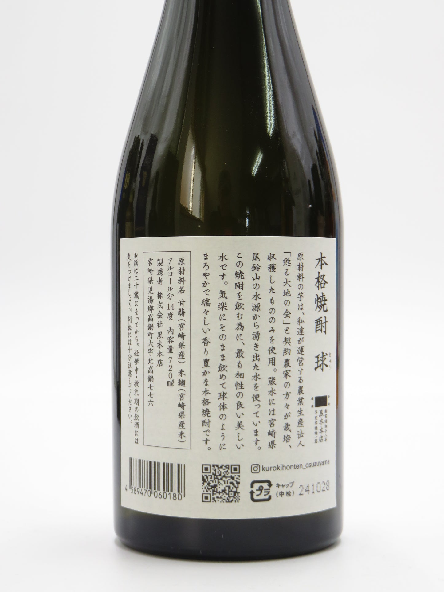 [芋焼酎]　黒木本店　球 -Q-