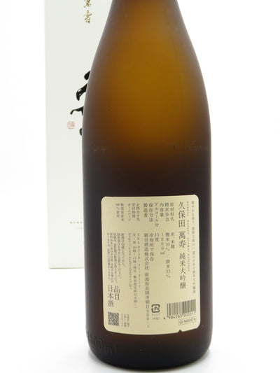 久保田　萬寿　純米大吟醸