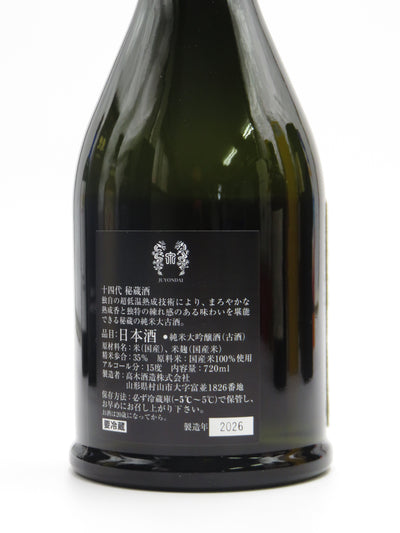 入荷！十四代 秘蔵酒 純米大吟醸