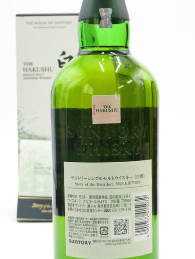 白州 Story of the Distillery 2024 EDITION