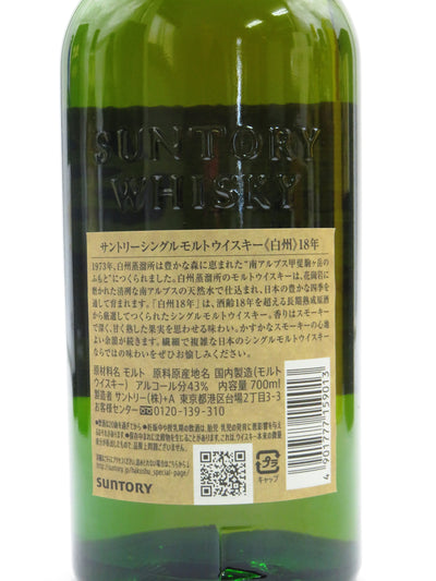 白州18年シングルモルト（箱無し）