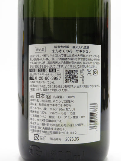 純米大吟醸　まんさくの花「サキホコレ」