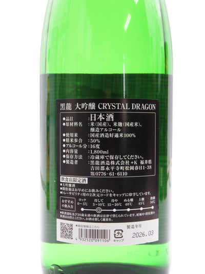 黒龍 大吟醸 CRYSTAL DRAGON