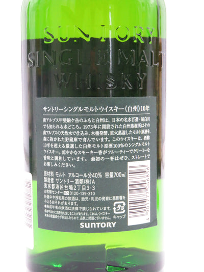 白州10年 グリーンボトルシングルモルト　終売品　（箱無し）