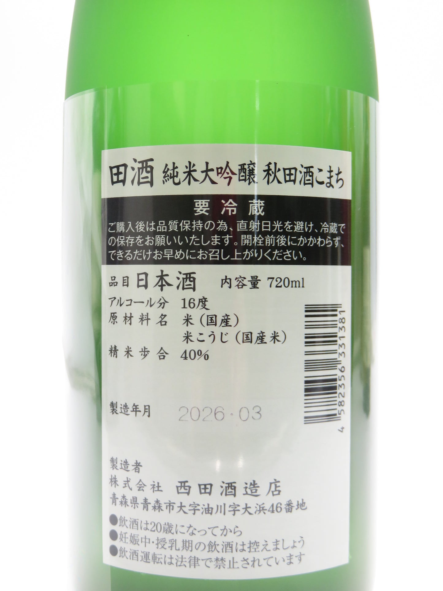 田酒 純米大吟醸40 秋田酒こまち　