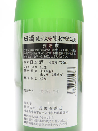 田酒 純米大吟醸40 秋田酒こまち　