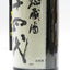 十四代　秘蔵酒（古酒）純米大吟醸　1800ml