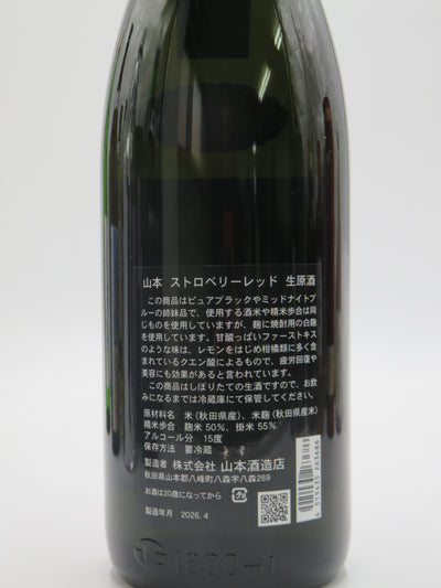 山本 純米吟醸 ストロベリーレッド 生原酒