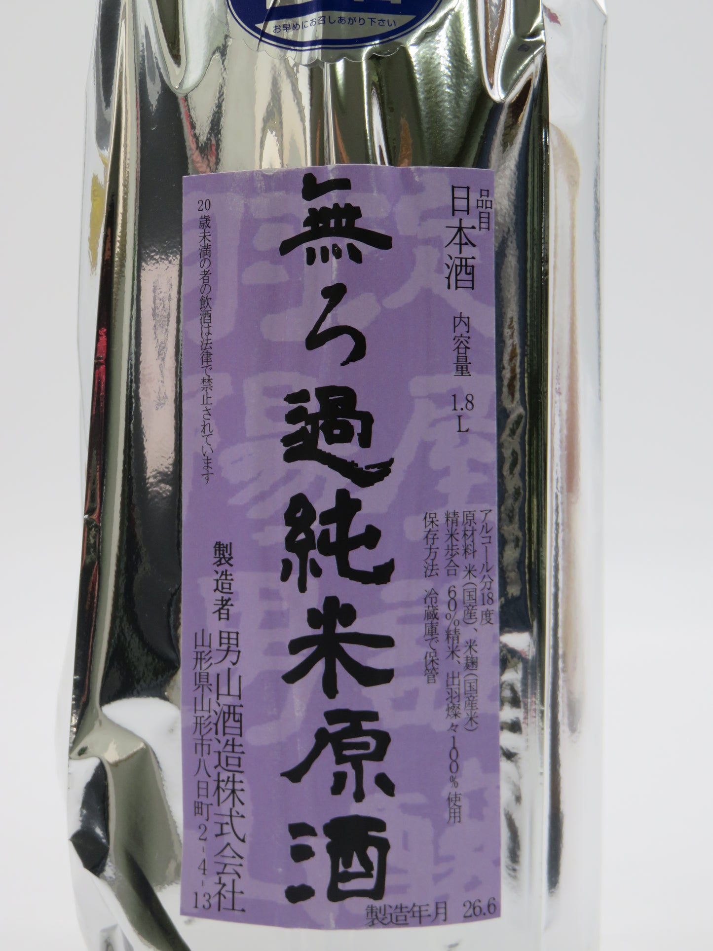 羽陽男山 売切れ御免 純米原酒 無濾過本生 夏バージョン 2026