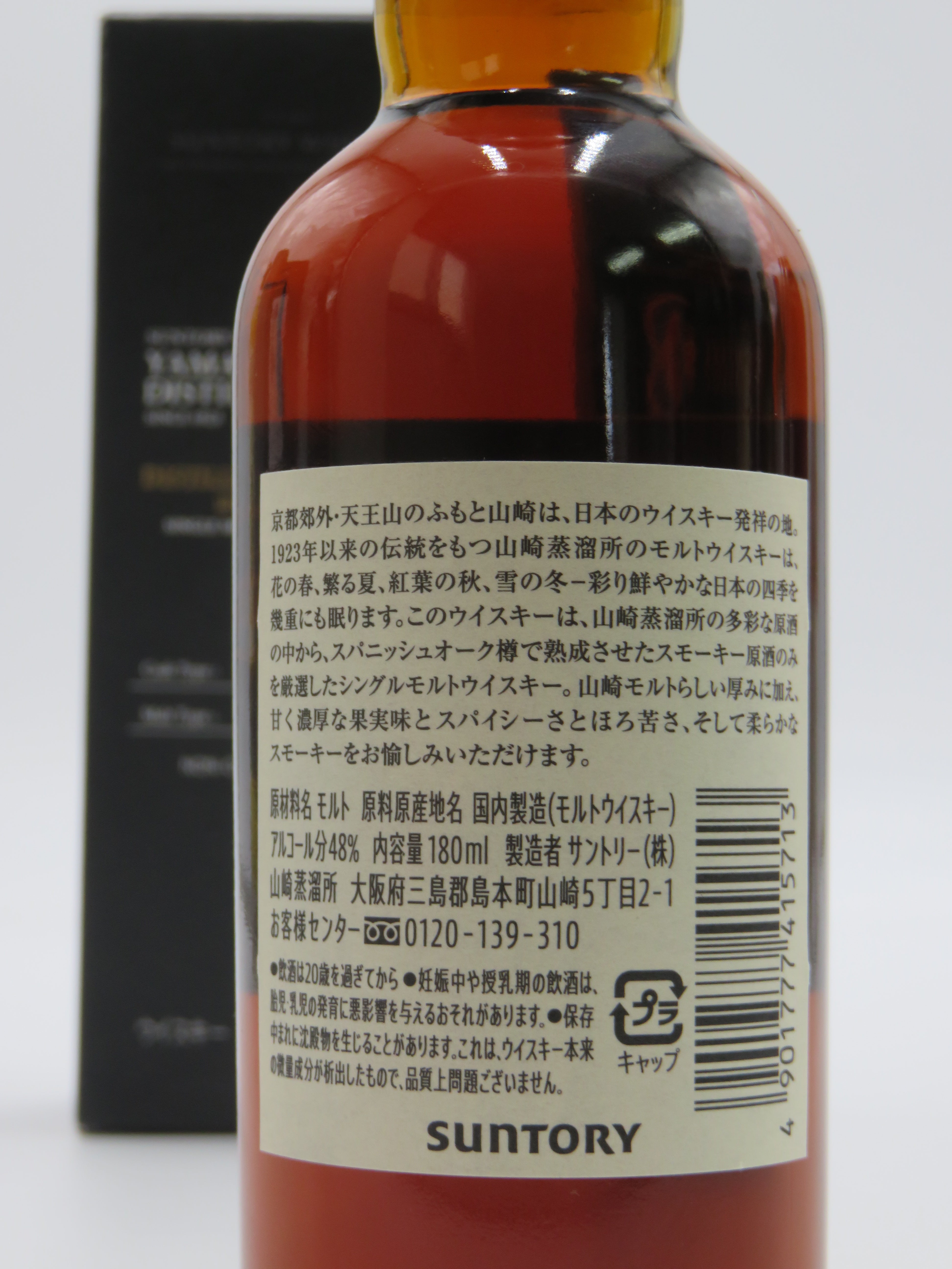 山崎 ピーテッドモルト スパニッシュオーク 山崎蒸溜所限定 48％ 180ml 山崎蒸溜所限定 DISTILLERY EXCLUSIVE スパニッシュオーク ピーテッド