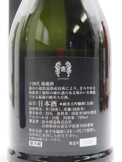 十四代 秘蔵酒 純米大吟醸 720ml