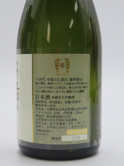 十四代 中取り上諸白 播州愛山　720ml　（箱無）