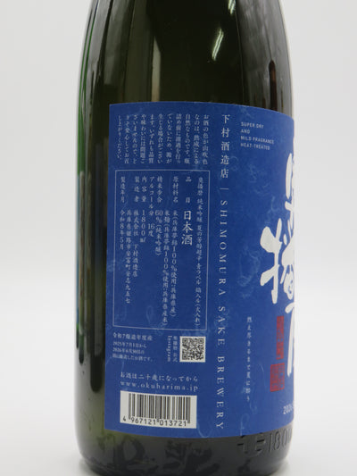 奥播磨 純米吟醸 夏の芳醇超辛 焔入ル（火入）