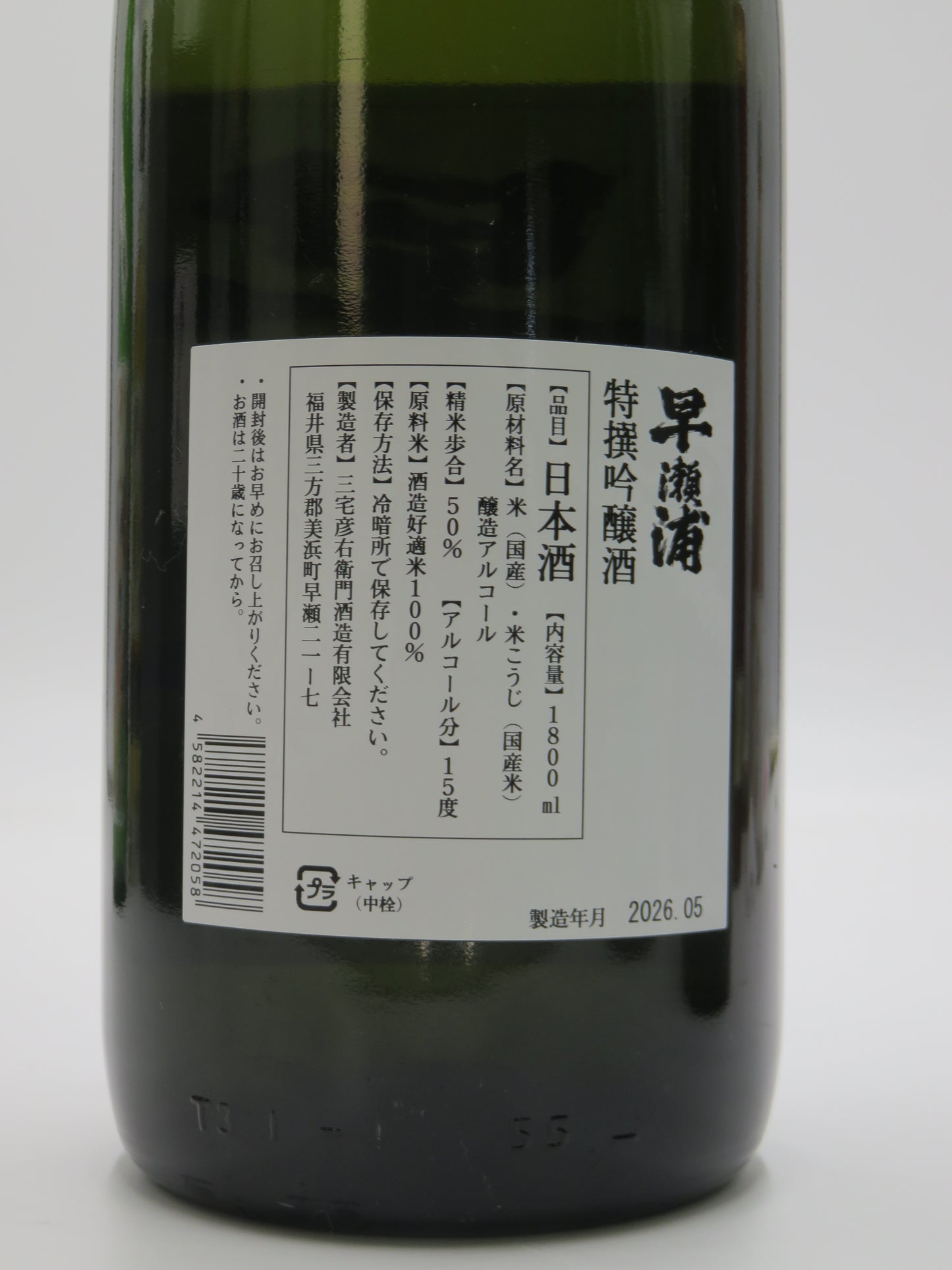 早瀬浦 特選吟醸