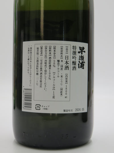 早瀬浦 特選吟醸