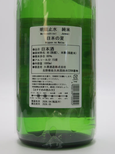 明鏡止水　純米　日本の夏